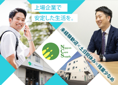 株式会社日本ケアサプライ【スタンダード市場】 福祉用具のルート営業／土日祝休／残業20h未満／20代活躍中