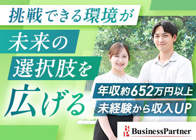 株式会社ビジネスパートナー 総合職／年収652万円～／年休123日／土日祝休／残業ほぼ無