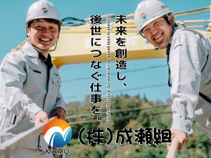 株式会社成瀬組 施工管理／土日休み／経験者月給30万円以上／賞与年2回
