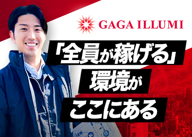 株式会社ＧＡＧＡ　ＩＬＬＵＭＩ 新電力の法人営業／入社1年目から年収1600万円以上も可能！