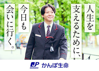 株式会社かんぽ生命保険【プライム市場】(日本郵政グループ) ライフアドバイザー／未経験歓迎／完全週休2日制／退職金制度
