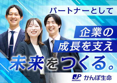 株式会社かんぽ生命保険【プライム市場】(日本郵政グループ) 法人営業／未経験歓迎／年間休日120日以上／有給取得率96％