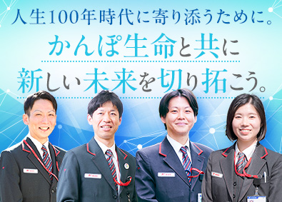 株式会社かんぽ生命保険【プライム市場】(日本郵政グループ) ライフアドバイザー／有給取得率96％／平均残業月9.4h