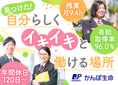 株式会社かんぽ生命保険【プライム市場】(日本郵政グループ) 未経験歓迎のライフアドバイザー／年間休日120日～／土日祝休