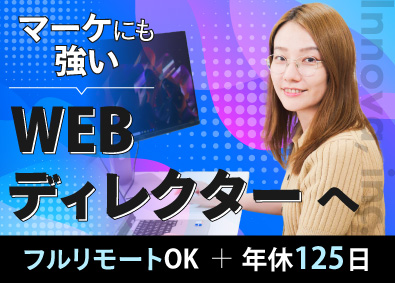 株式会社イノーバ Webディレクター／在宅勤務OK／年間休日125日／土日祝休