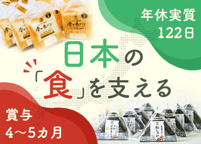 株式会社武蔵野・株式会社武蔵野フーズ【合同募集】 設備保全・メンテナンス／祝金・手当充実／賞与4～5カ月分