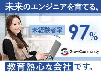 Ｇｒｏｗ　Ｃｏｍｍｕｎｉｔｙ（グロウコミュニティ）株式会社 未経験歓迎のITエンジニア／年間休日130日／6カ月の研修有