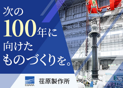 株式会社荏原製作所【プライム市場】 大型ポンプの製造／年休125日（土日祝）／家族・住宅手当あり