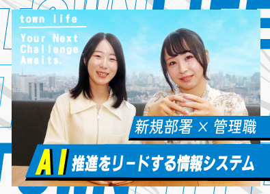 タウンライフ株式会社 AI推進兼情報システム部（部長候補）／土日祝休／年休125日