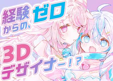 株式会社ＫＡＩＫＡ 3DCGデザイナー／未経験スタート95％／フルリモート研修