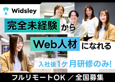 株式会社Widsley（ウィズリー） Web総合職（エンジニア・デザイン）／フルリモ可／未経験OK