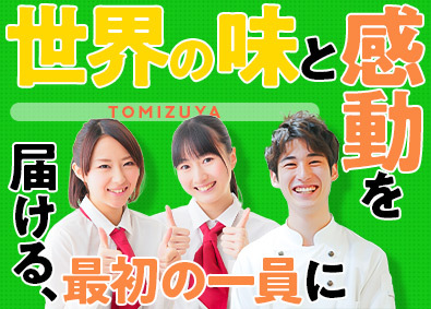 株式会社とみづや ビュッフェレストラン運営／オープニング募集／完休2日／残業少