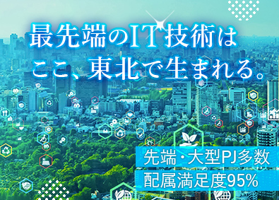 東日本スターワークス株式会社（スターワークスグループ） ソフトウェア総合職／賞与4カ月／定着率95％／年休120日～