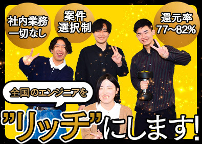 株式会社リッチ ITエンジニア／フリーランスのようにリッチに／在宅案件92％
