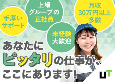 ＵＴエージェント株式会社 全員面接／未経験から始めるものづくり／丁寧な教育やサポート有