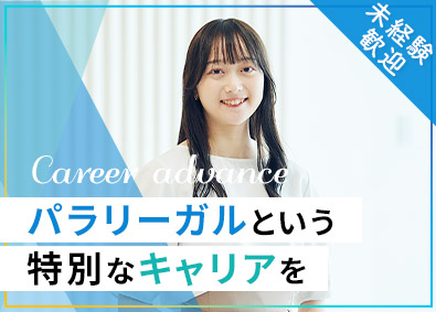 弁護士法人Ａｕｔｈｅｎｓｅ法律事務所 未経験歓迎／パラリーガル（法律事務）／月給25万円以上