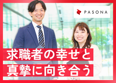 株式会社パソナ キャリアアドバイザー／未経験歓迎／リモート・フレックス可