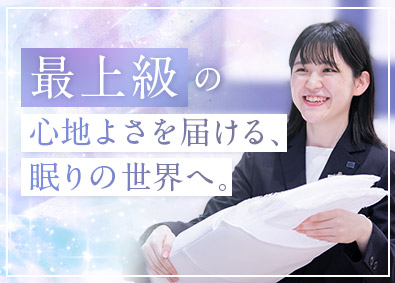 株式会社エアウィーヴ スリープカウンセラー／年休120日／残業月5h／研修制度充実