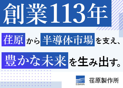 株式会社荏原製作所【プライム市場】 半導体メーカー向け装置の製造／土日祝休／家族・住宅手当あり