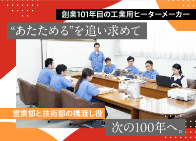 日本ヒーター株式会社 セールスエンジニア／研修充実／賞与2～3回／年125日休