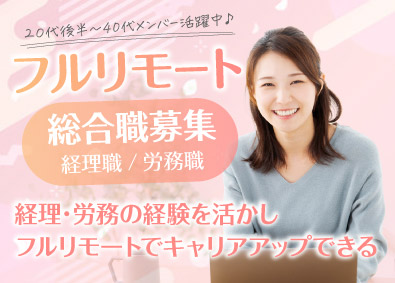 マルゴト株式会社 経理代行または労務代行のリーダー候補（総合職）／フルリモート
