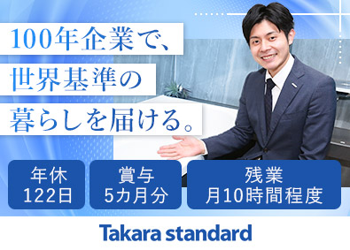 タカラスタンダード株式会社【プライム市場】 住宅設備法人営業／年122日休／完週休2日／賞与実績5カ月分