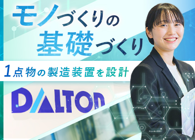 株式会社ダルトン(イトーキグループ) 半導体製造装置の設計／業種未経験歓迎／年休128／残業少なめ