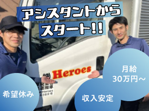 株式会社heroes 引越しドライバー／未経験で月給30万円スタート／残業少なめ