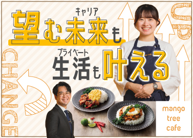 株式会社ミールワークス(アークランドサービスホールディングスグループ) マンゴツリー店長候補／未経験可／面接1回／月平均9日以上休