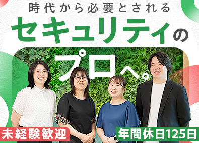 株式会社アイネットテクノロジーズ セキュリティエンジニア／未経験歓迎／年休125日／研修充実