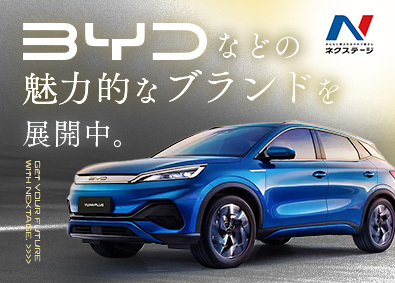 株式会社ネクステージ【プライム市場】 電気自動車（BYD）の正規ディーラー等／年休実質125日