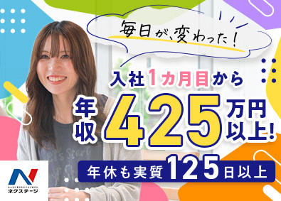 株式会社ネクステージ【プライム市場】 車の販売スタッフ／初年度年収425万円～／賞与年4回／4ab