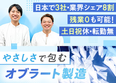 瀧川オブラート株式会社 世界で希少！オブラート製造スタッフ／残業なし／土日祝休み