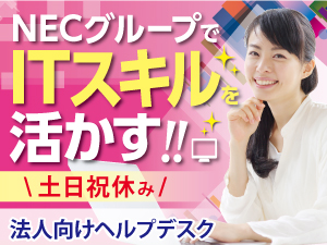 ＮＥＣ　ＶＡＬＷＡＹ株式会社(ＮＥＣグループ) デバイス操作に関する社内ヘルプデスク／p1348a2506