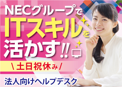 ＮＥＣ　ＶＡＬＷＡＹ株式会社(ＮＥＣグループ) デバイス操作に関する社内ヘルプデスク／p1348a2506