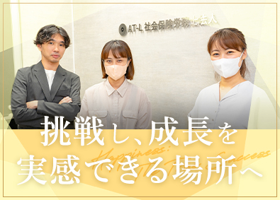 ＡＴ‐Ｌ社会保険労務士法人 労務コンサルティング／未経験歓迎／残業少なめ／月給26万円～