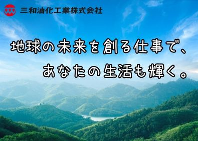 三和油化工業株式会社【スタンダード市場】 反響営業（土日休み／賞与4.2ヶ月～／手厚い住宅補助）