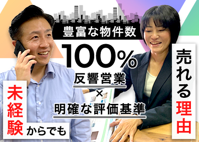 株式会社リアルエージェント 反響営業／未経験からでも稼げます！／完休2日制／基本定時退社