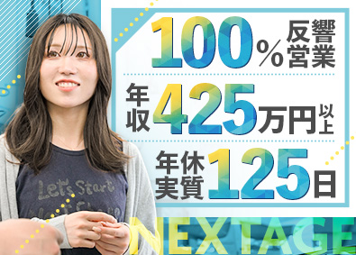 株式会社ネクステージ【プライム市場】 営業系総合職／初年度年収425万円以上／賞与年4回／4ab