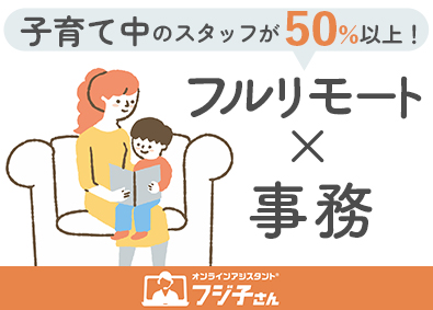 ＢＰＯテクノロジー株式会社 完全在宅の事務スタッフ／未経験可／業務委託で子育てと両立