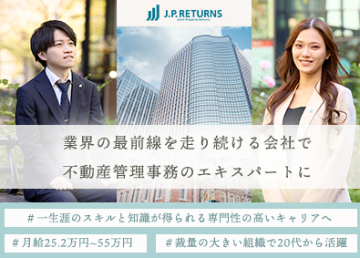 Ｊ．Ｐ．Ｒｅｔｕｒｎｓ株式会社 不動産の管理事務／家賃補助6万円／完全週休2日／東京丸の内