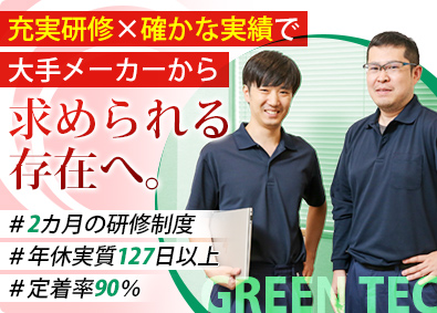 株式会社グリーンテック　小山テクニカル事業所 ものづくりエンジニア／未経験歓迎／土日休み／研修２カ月