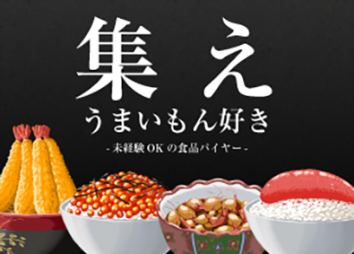 株式会社大中 食品バイヤー／未経験歓迎／月給35万円～／賞与年2回