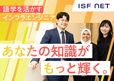 株式会社アイエスエフネット インフラエンジニア／外資系案件あり／年収100万円UP実績有