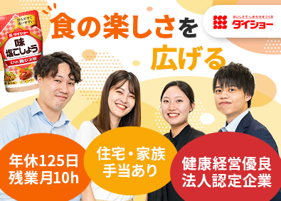 株式会社ダイショー【スタンダード市場】 自社調味料の提案営業／既存顧客9割／年間休日125／土日祝休
