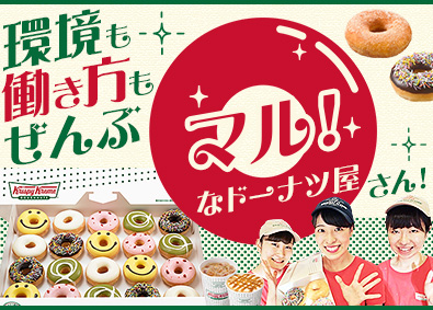 クリスピー・クリーム・ドーナツ・ジャパン株式会社 ストアスタッフ／未経験歓迎／多彩なキャリア／転勤なしOK