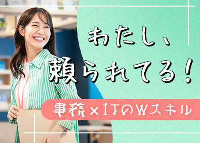 株式会社スタッフサービス　エンジニアリング事業本部 ITができるようになる事務／未経験歓迎／市場価値アップ