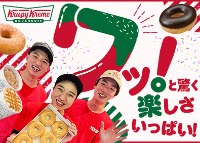 クリスピー・クリーム・ドーナツ・ジャパン株式会社 ドーナツストアスタッフ／月給24万円～／残業月10～15時間