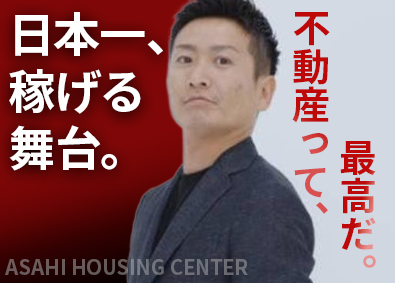 株式会社あさひハウジングセンター 営業職／年収1000万円超／月給35万円～／経験者優遇