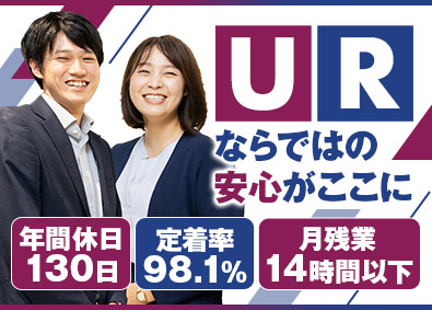 株式会社URコミュニティ(UR都市機構100％出資企業) 総合職（賃貸住宅管理・運営）／年130日休／定着率98％以上